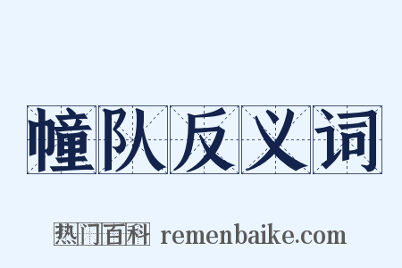 幢队反义词是什么意思的图片